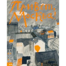 Hello Moscow! Borisova T.