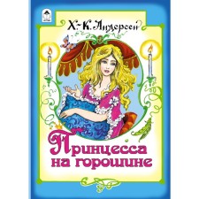 Принцесса на горошине. Андерсен Х.К.