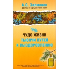 A miracle of life. Thousands of ways to recovery. Zalmanov A.S.