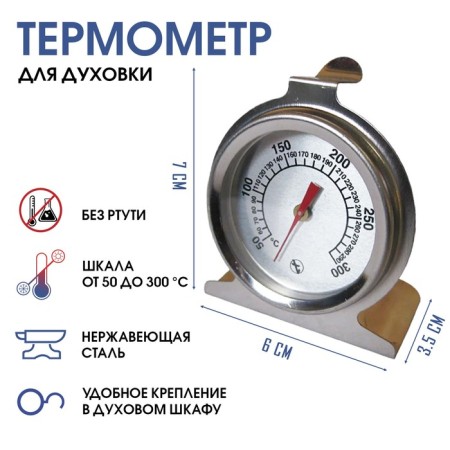 Thermometer, a thermometer is culinary, kitchen "for the oven", from 50 to 300 ° C, 7 x 6 x 3.5 cm