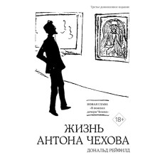 The life of Anton Chekhov. 3rd edition, supplemented. Reifield D.