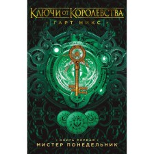 Ключи от Королевства. Книга 1. Мистер Понедельник. Никс Г.