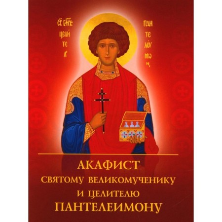Акафист святому великомученику и целителю Пантелеимону.