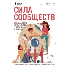 The strength of communities. How to create living communities for business and not only. Reznitsky E.S., Steel D.A.