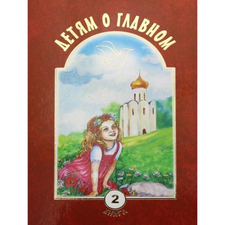 Children about the main thing. Book 2. Compiled by: Voronetsky A.M., Efanova E.A.