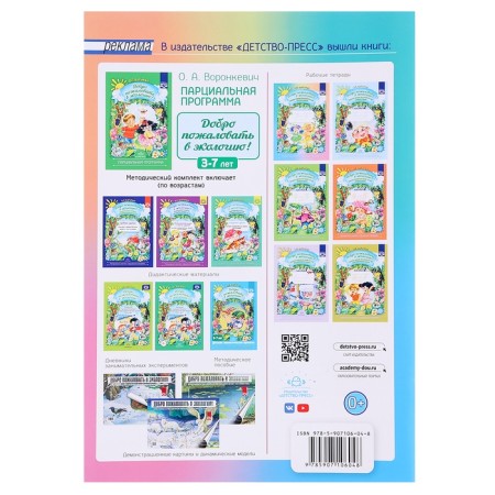 Workbook “Welcome to Ecology!”, For children from 3 to 4 years old, the younger group, Voronkevich O. A.-4