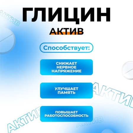 Glycine-active, 180 tablets of 100 mg-4