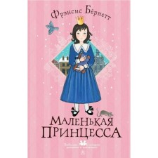Маленькая принцесса. Ф. Бернетт