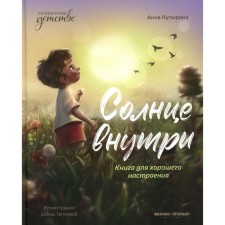 The sun is inside. A book for a good mood. 2nd edition. Kupirina A.M.