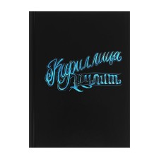Notebook A6, 80 sheets in the Cyrillic City Cool Runs, solid cover, glossy lamination, block 60 g/m2