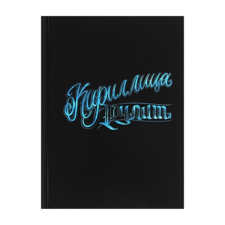 Notebook A6, 80 sheets in the Cyrillic City Cool Runs, solid cover, glossy lamination, block 60 g/m2
