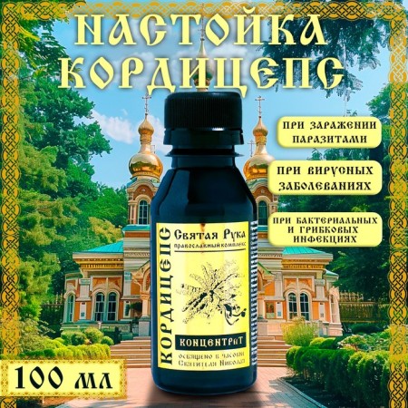 Tincture of Cordyceps "Holy Hand", with infections, 100 ml