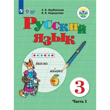 Russian language. Grade 3. Textbook. Correctional school. Part 1. Yakubovskaya E.V.