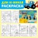 Long coloring with the tasks “Visiting the Professor”, 1 meter, “Blue Tractor”