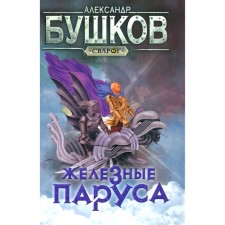 Iron sails. Bushkov A.A.