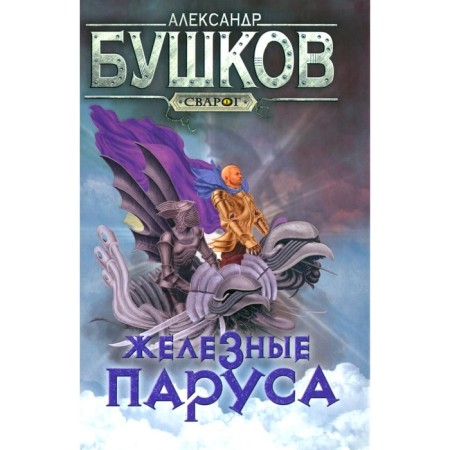 Iron sails. Bushkov A.A.
