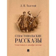 Sevastopol stories. Sevastopol in December. Tolstoy L.