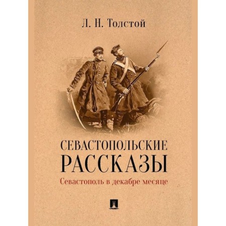 Sevastopol stories. Sevastopol in December. Tolstoy L.