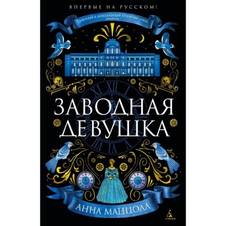 Заводная девушка. Маццола А.
