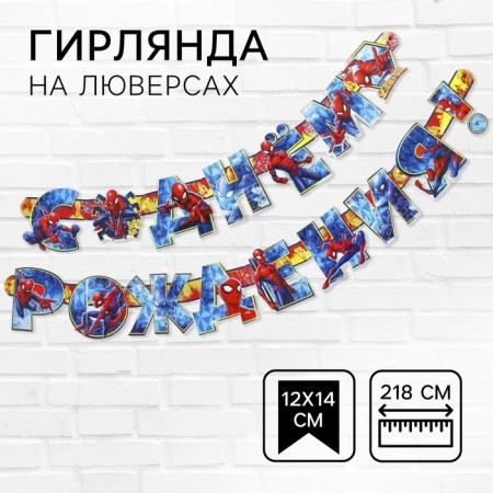 Garland on the eyelets "Happy Birthday!", Length 218 cm, Spider-Man