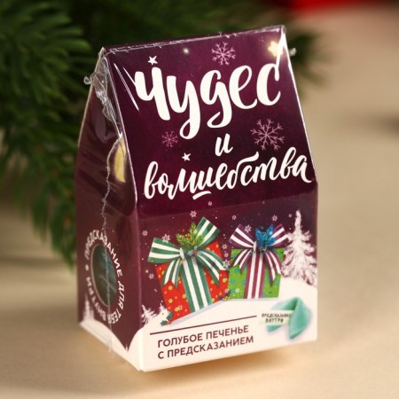 Cookies with a prediction in the box-house "Miracles and Magic", 1 pcs-4