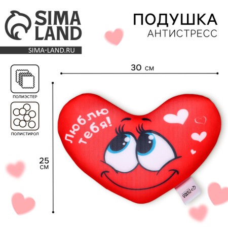 Antistress pillow "I love you", heart 30x25 cm