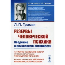 Резервы человеческой психики: Введение в психологию активности. Активное созидание жизни как основа формирования полноценной личности. Гримак Л.П.