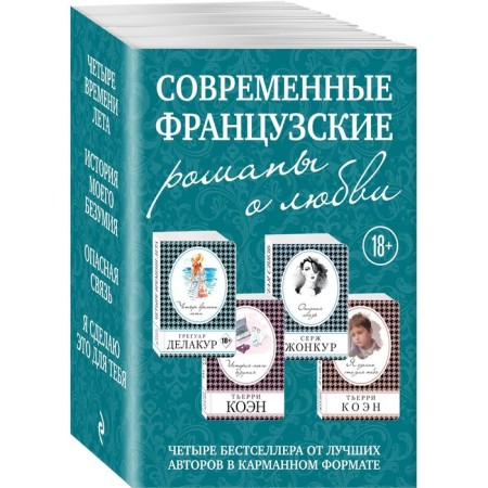 Modern French love novels (a set of 4 books)