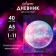 Universal diary for grades 1-11, "Universe", solid cover 7BC, glossy lamination, 40 sheets