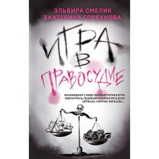 Game of justice. Smelik E.V., Gorbunova E.A.
