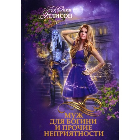 Husband for the goddess and other troubles. Ellison Y.