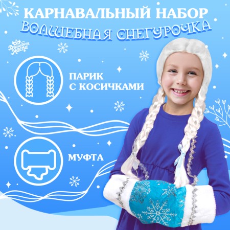 Carnival set "Magic Snow Maiden": a clutch, a wig with pigtails