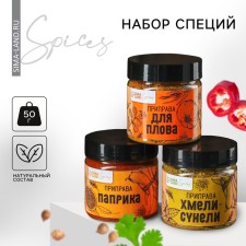 A set of spices of “delicious moments”: for pilaf, paprika, hop-sunels, 150 g (3 pcs. X 50 g).