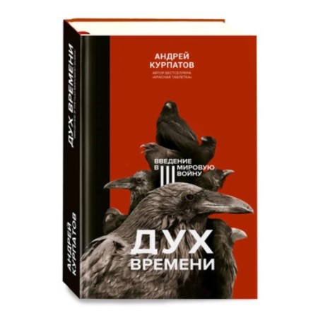 Spirit of time. Introduction to the Third World War. Kurpatov A.V.
