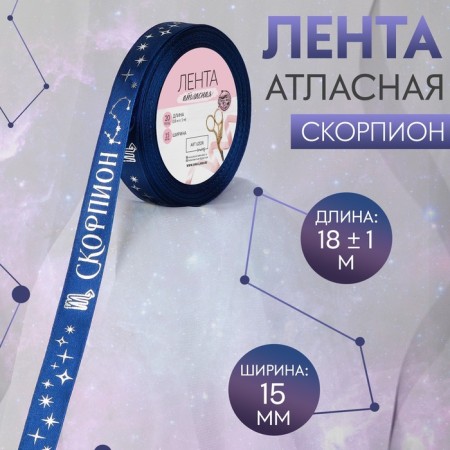 Satin tape with scorpion, 15 mm, 18 ± 1 m, dark blue color/silver No. 120