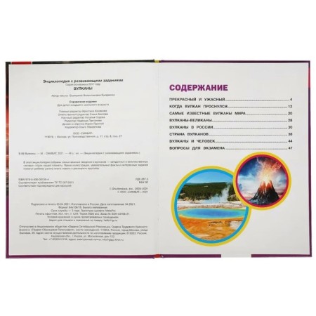 Encyclopedia with developing tasks. Volcanoes of the Federal State Educational Standard. Buldakova E.V.-1
