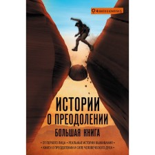 Stories about overcoming: Big Book. Ralston A., The Rnli, Kennedy-Makfoy E., Messenger A.