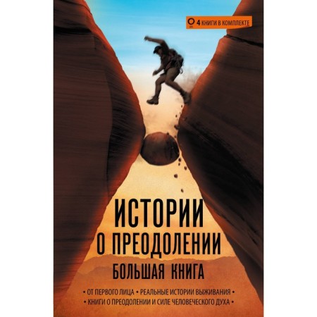 Stories about overcoming: Big Book. Ralston A., The Rnli, Kennedy-Makfoy E., Messenger A.