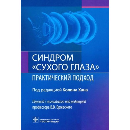 Dry eye syndrome. Practical approach