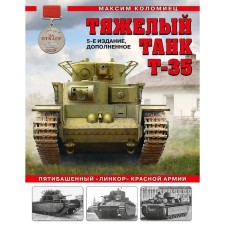 Heavy tank T-35. The five-tower 