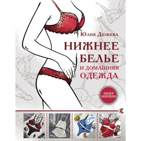 Underwear and home clothing. Dyuzheva Yu.V.