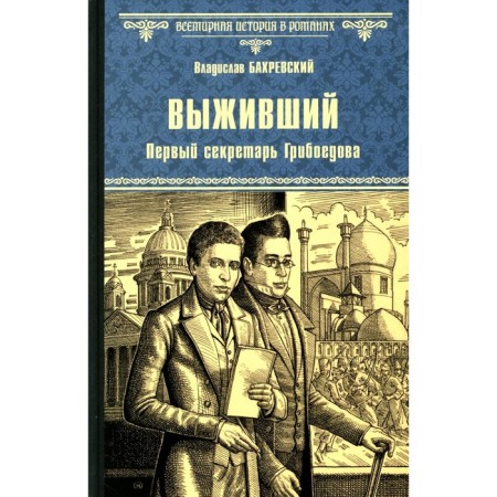 Survivor. The first secretary of Griboedov. Bakhrevsky V.A.