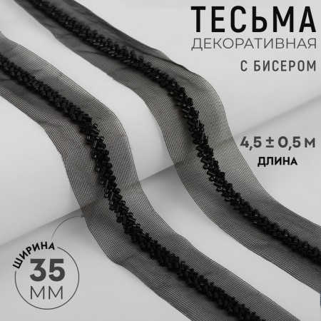 Decorative braid with beads, 35 mm, 4.5 ± 0.5 m, black color