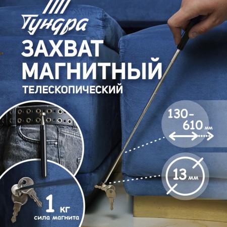 Magnet Telescopic tundra, diameter 13 mm, 130 - 610 mm, up to 1 kg