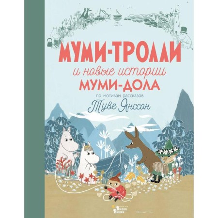 Moomi-trolls and new stories of mumm-Dol. Jansson T., Haridi A.