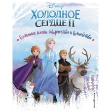 Cold heart. Big Book of Creativity and Magic