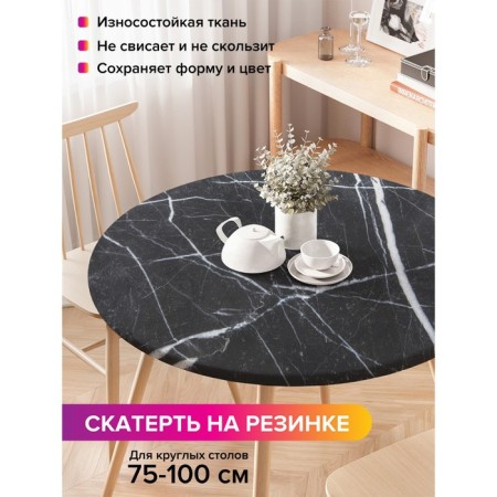 Tables on the table “Storms on marble”, round, oxford, elastic band, size 120x120 cm, diameter 75-100 cm