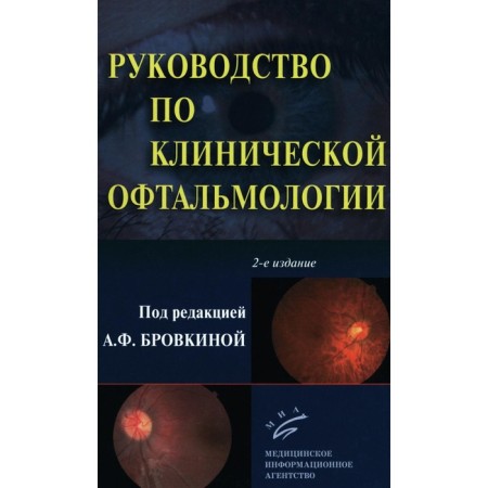 Guide to clinical ophthalmology. 2nd edition, processed and supplemented. Ed. Brovka A.F.
