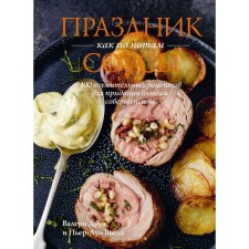 Праздник как по нотам. Соусы. 100 изумительных рецептов для придания блюдам совершенства. Друэ В., Вьель П.-Л.