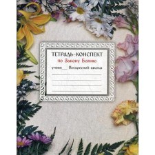 Notebook on the Law of God. Comp. Barmuta Yu.